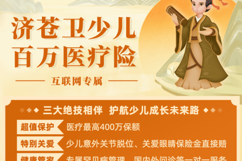 海保人寿济苍卫少儿百万医疗险 (互联网专属)-保险超市