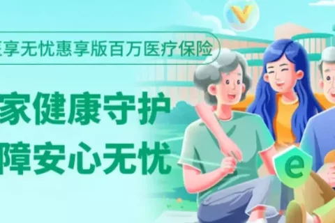 瑞华医享无忧惠享版百万医疗-个人版(保证续保5年)-保险超市