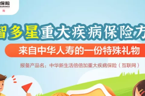 中华智多星重大疾病保险方案-保险超市