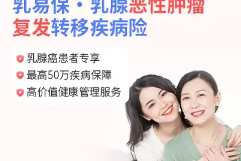 乳易保·乳腺恶性肿瘤复发转移疾病险-保险超市