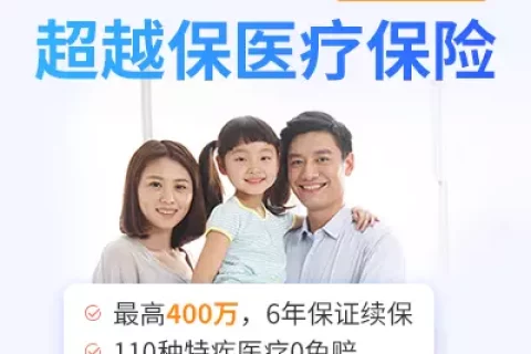 复星联合超越保医疗保险(6年保证续保)-保险超市