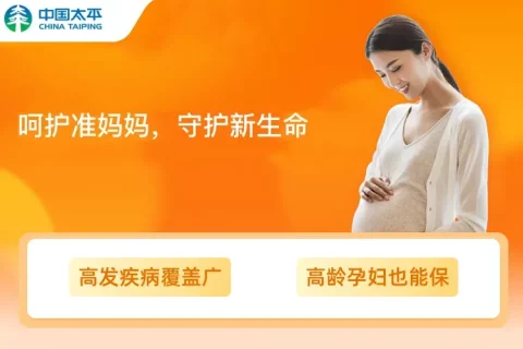 太平好孕守护母婴险-保险超市