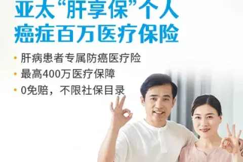 亚太“肝享保”个人癌症百万医疗保险 (互联网专属)-保险超市