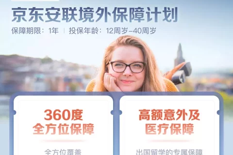 京东安联学海遨游境外留学险-保险超市
