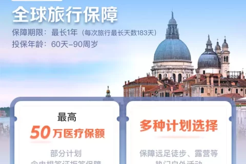 京东安联环游四海全球旅行险-保险超市
