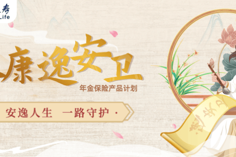 泰康逸安卫年金险产品计划-保险超市