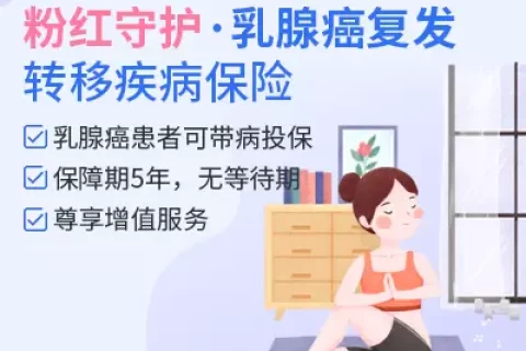 粉红守护·乳腺癌复发转移疾病保险-保险超市
