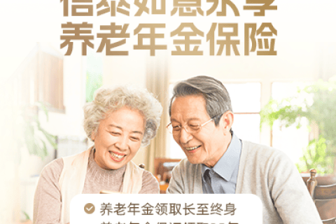 信泰如意永享养老年金险-保险超市