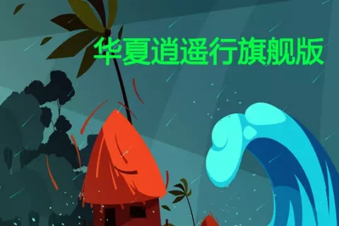 华夏逍遥行(旗舰版)两全保险-保险超市