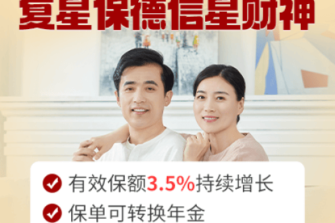 复星保德信星财神终身寿险-保险超市
