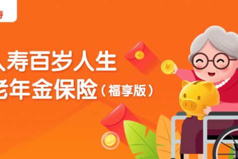 爱心人寿百岁人生养老年金险(福享版)-保险超市