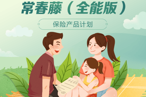 华夏常春藤(全能版)两全保险-保险超市