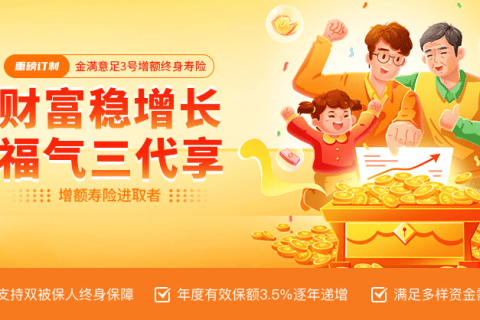弘康金满意足3号增额终身寿险-保险超市