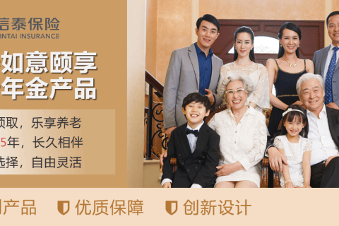 信泰如意颐享养老年金险-保险超市