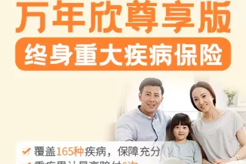 恒大万年欣尊享版终身重大疾病保险-保险超市