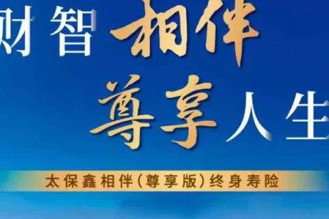 太保鑫相伴(尊享版)终身寿险(互联网)-保险超市