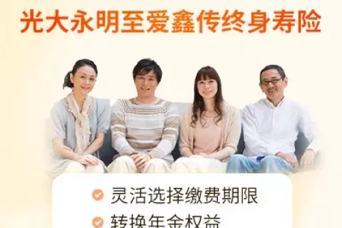 光大永明至爱鑫传终身寿险-保险超市