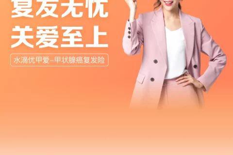 水滴优甲愛-甲状腺癌复发险-保险超市
