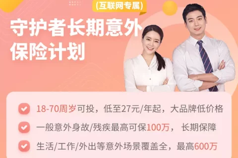 人保寿险守护者长期意外保险计划(互联网专属)-保险超市