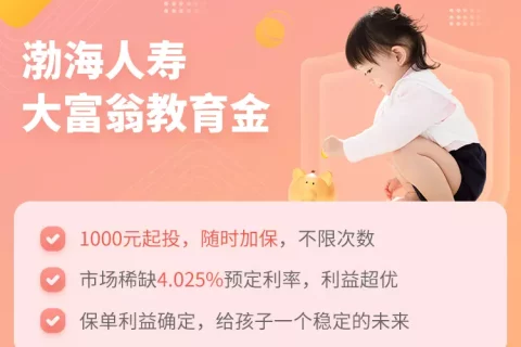 渤海大富翁教育金-保险超市
