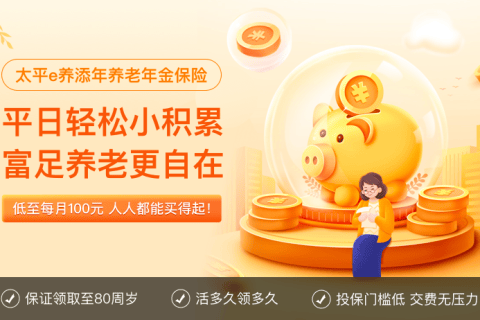 太平e养添年养老年金(互联网专属)-保险超市