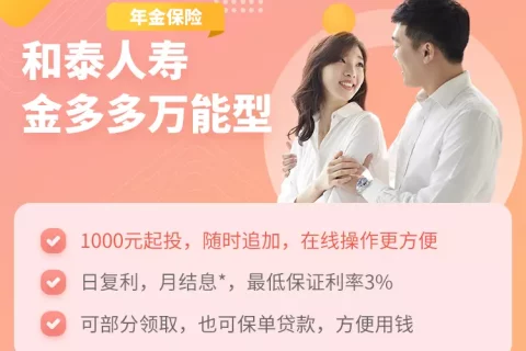 和泰人寿金多多万能型年金险山东版-保险超市