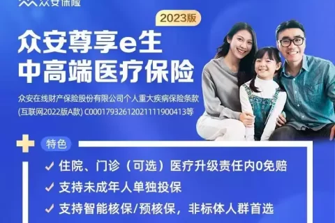 众安尊享e生·中高端医疗保险2023版(可选0免赔)-保险超市