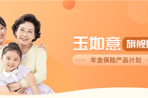 华夏玉如意(旗舰版)年金保险-保险超市