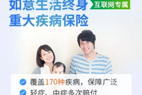 海保人寿互联网如意生活终身重大疾病保险-保险超市