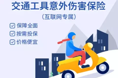 安盛天平“乐驾安行”交通工具意外伤害保险(互联网专属)-保险超市