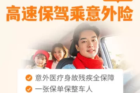 现代高速保驾乘意外险(互联网专属)-保险超市