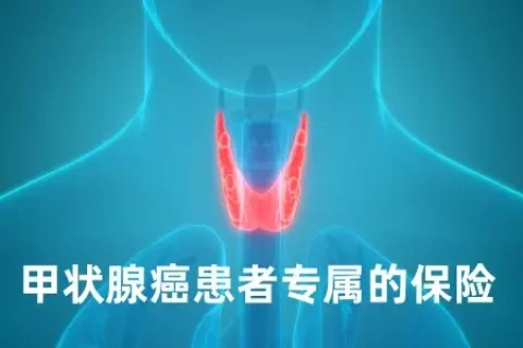 泰康水滴甲馨保-甲状腺癌复发转移保险-保险超市