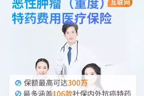 横琴恶性肿瘤(重度)特药费用医疗保险(互联网)-保险超市