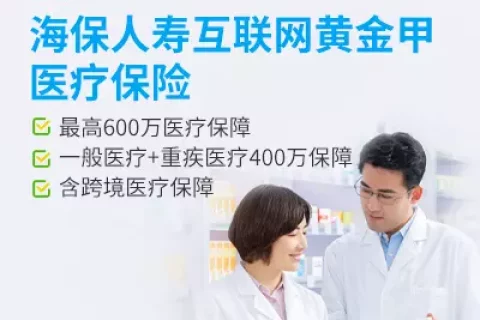 海保人寿互联网黄金甲医疗保险-保险超市
