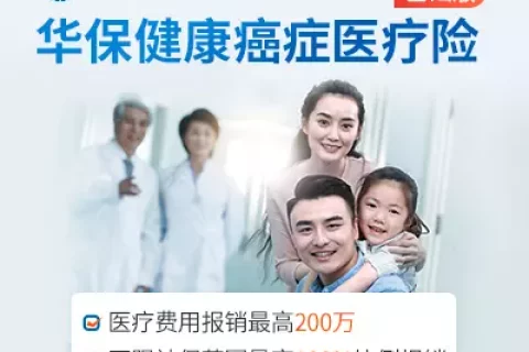 华保健康癌症医疗险尊享版(安心转保)-保险超市