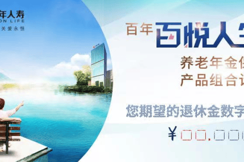 百年百悦人生养老年金险-保险超市