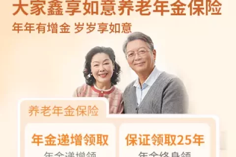 大家鑫享如意养老年金险-保险超市
