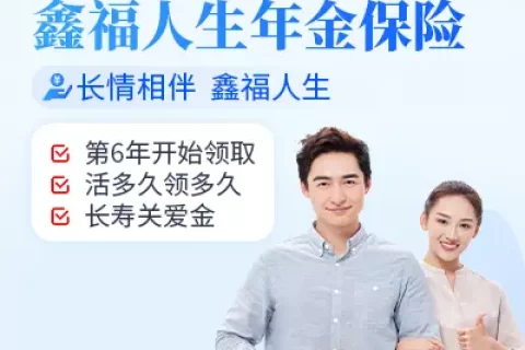 富德生命鑫福人生年金险-保险超市