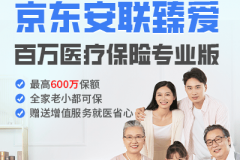 京东安联臻爱百万医疗保险专业版-保险超市