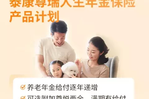 泰康尊瑞人生年金险-保险超市