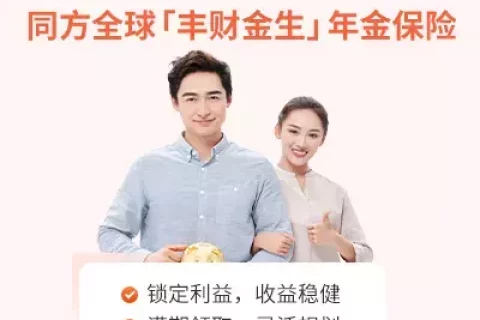 同方全球人寿丰财金生年金险-保险超市