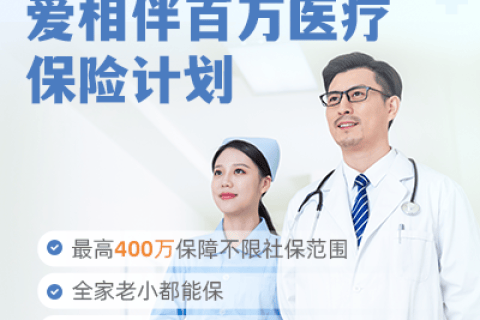 富德生命爱相伴百万医疗保险计划(6年保证续保)-保险超市