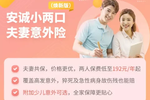 安诚小两口夫妻意外险(焕新版)-保险超市