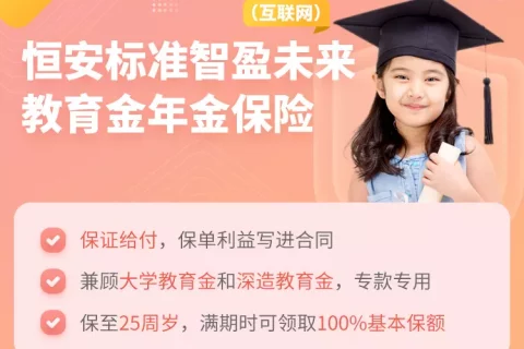 恒安标准智盈未来教育金年金险(互联网)-保险超市