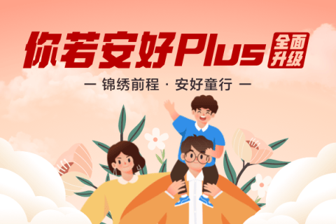 信美相互你若安好Plus长期意外保障计划(互联网专属)-保险超市