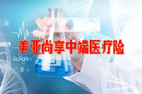 美亚尚享中端医疗保障计划(互联网专属)-保险超市