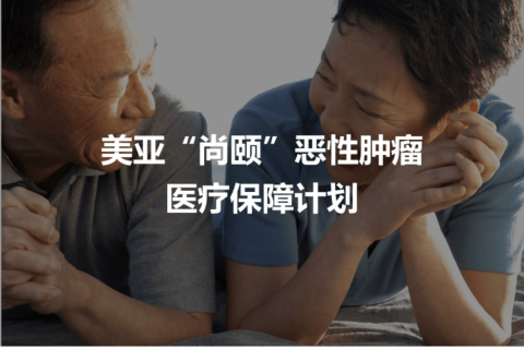 美亚尚颐恶性肿瘤医疗保障计划(互联网专属)-保险超市