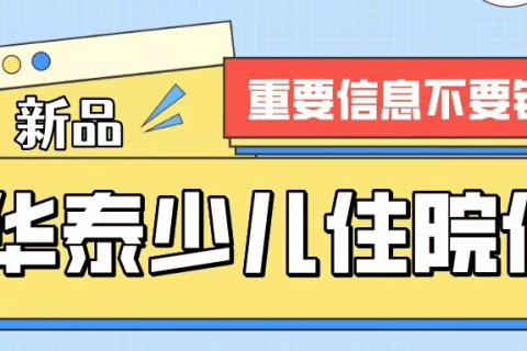 专属宝宝的医疗——好宝宝少儿住院保-保险超市