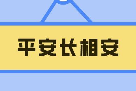 平安长相安长期医疗险(20年保证续保)-保险超市