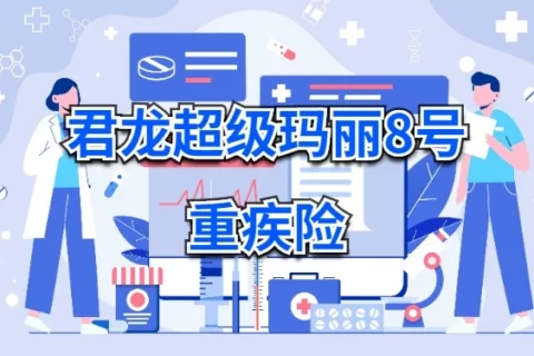 超级玛丽8号,全网最全投保攻略来了-保险超市